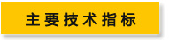 溫濕度控制儀主要技術(shù)指標(biāo)