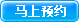 馬上預約