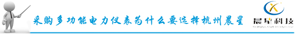 多功能電力儀表