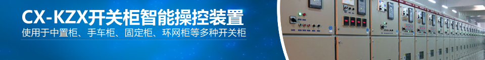 開(kāi)關(guān)柜操控裝置