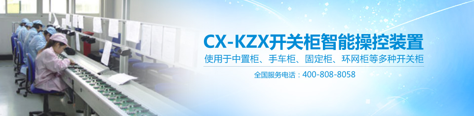 CX-KZX97開關(guān)狀態(tài)智能操控測(cè)顯儀